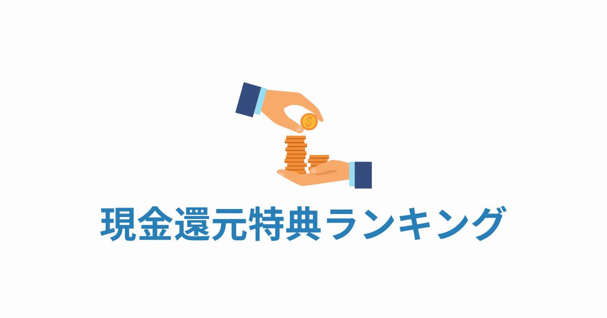 現金還元特典ランキング　アイキャッチ画像