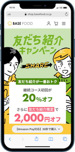 ベースフード 友だち紹介キャンペーン