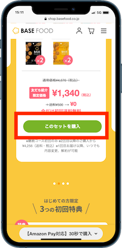 ベースフード このセットを購入