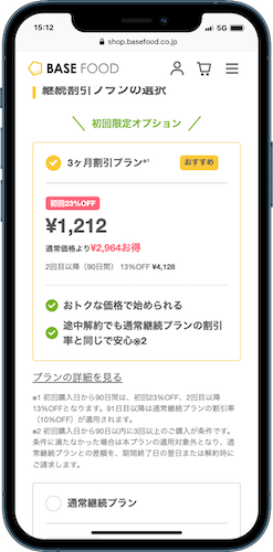 ベースフード 継続割引プラン
