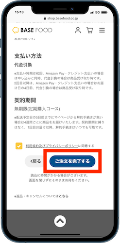 ベースフード ご注文を完了する