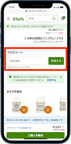 iHerb プロモコード