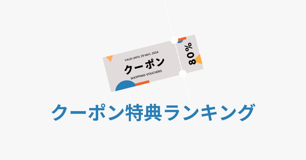 クーポン特典ランキング　アイキャッチ画像