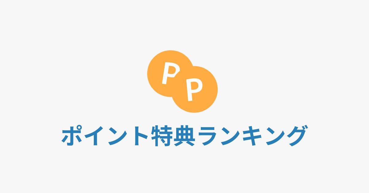 ポイント特典ランキング　アイキャッチ画像