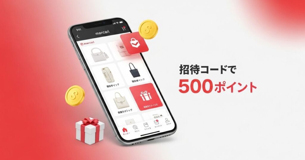 メルカリ　招待コードで500ポイント