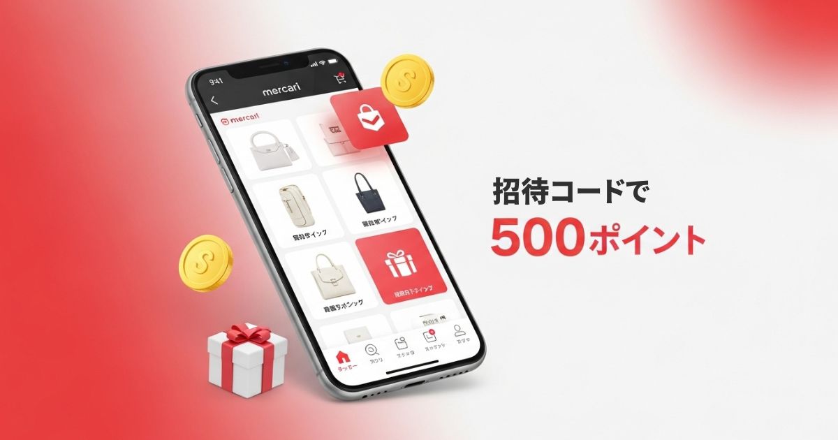 メルカリ　招待コードで500ポイント