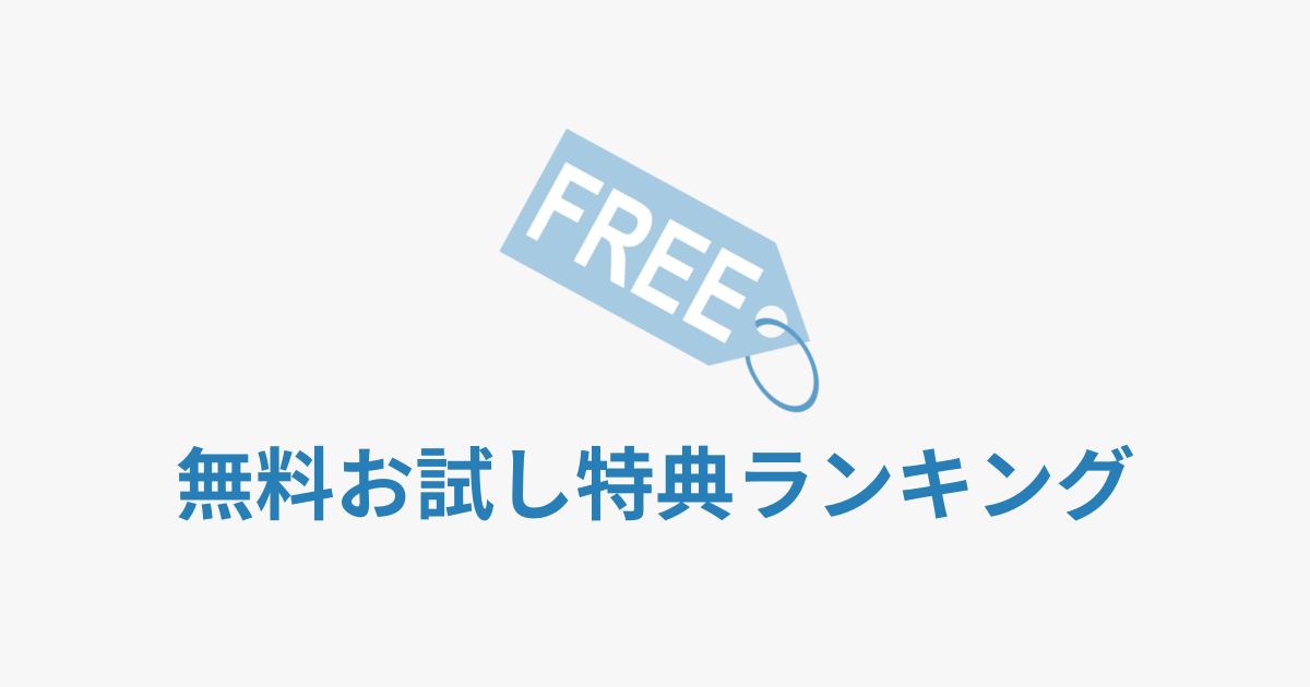 無料お試し特典ランキング　アイキャッチ画像