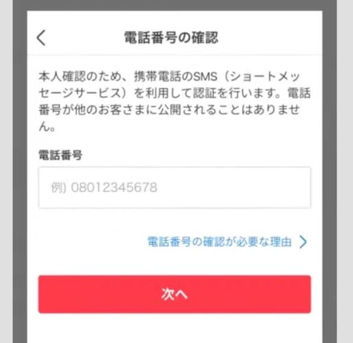 メルカリ 電話番号の確認