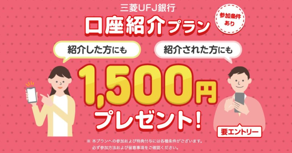 三菱UFJ銀行　口座紹介プラン