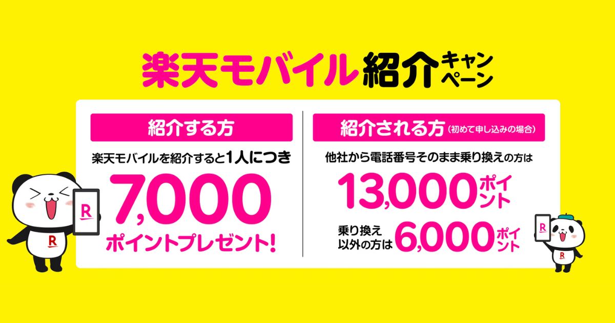 楽天モバイル　紹介キャンペーン