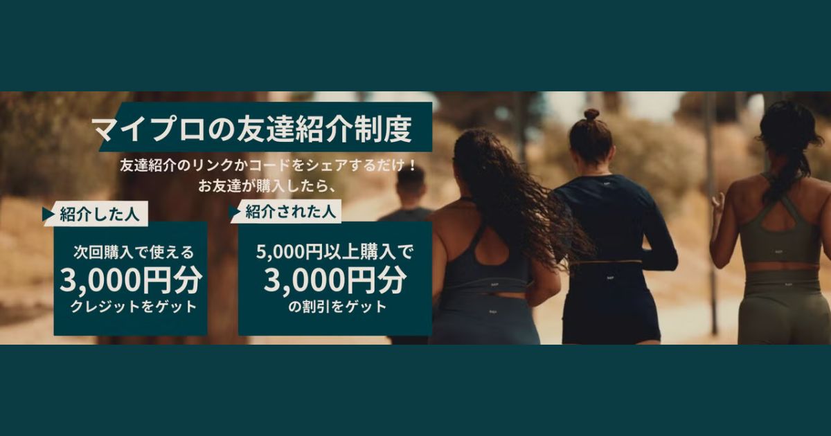 マイプロテイン　友達紹介制度