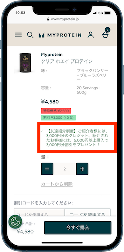 マイプロテイン 3,000円割引