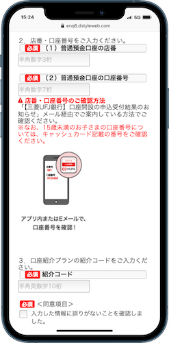 三菱UFJ銀行 エントリーフォーム