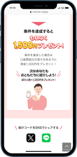 三菱UFJ銀行 1500円プレゼント