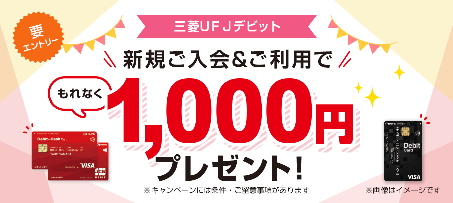三菱UFJデビット キャンペーン