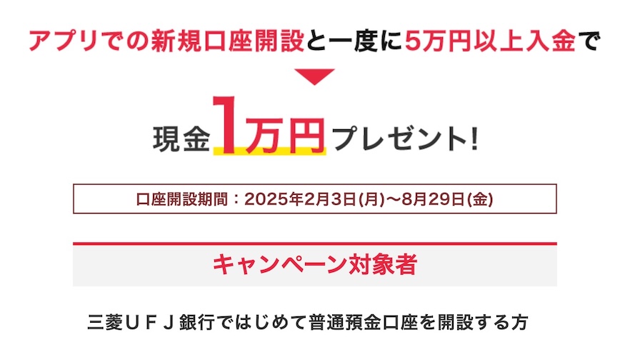 三菱UFJ銀行 キャンペーン