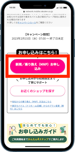 楽天モバイル紹介キャンペーン　申し込み