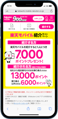 楽天モバイル紹介キャンペーン