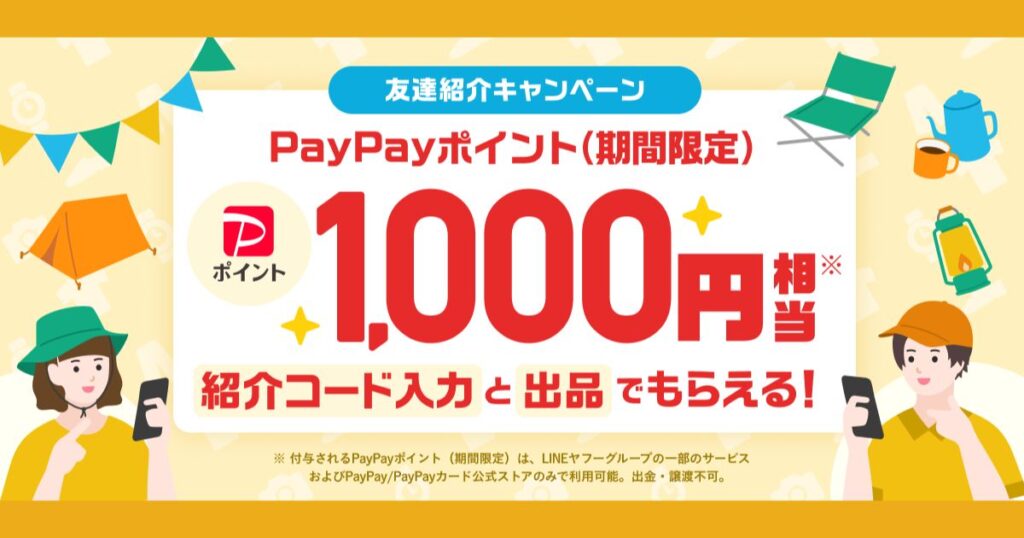 Yahoo!フリマ　友達紹介キャンペーン