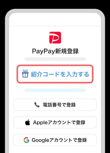 アプリを開いて「紹介コードを入力する」をタップ