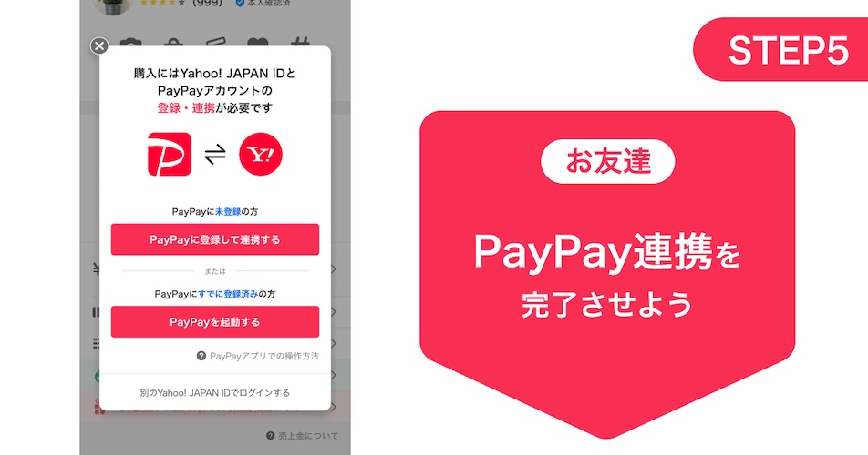 Yahoo!フリマ　PayPay連携を完了させる