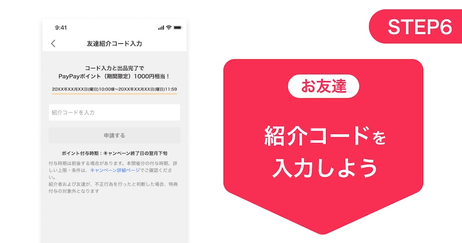 Yahoo!フリマ　紹介コードを入力する
