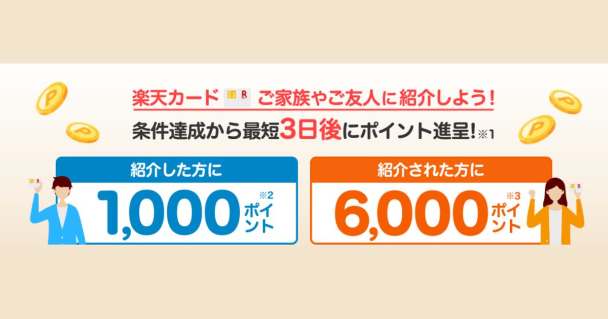楽天カード　紹介キャンペーン