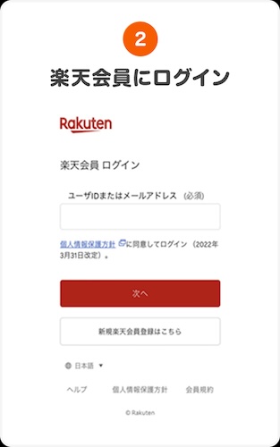 楽天会員にログイン