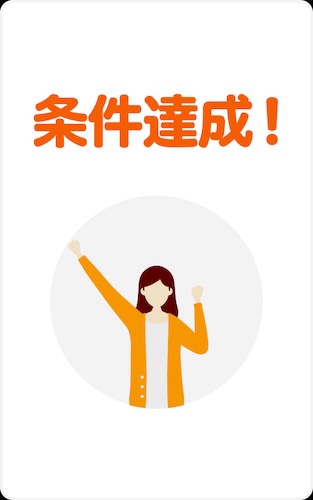 カードお申し込み日の翌月末までに1円以上、1回以上カードを利用