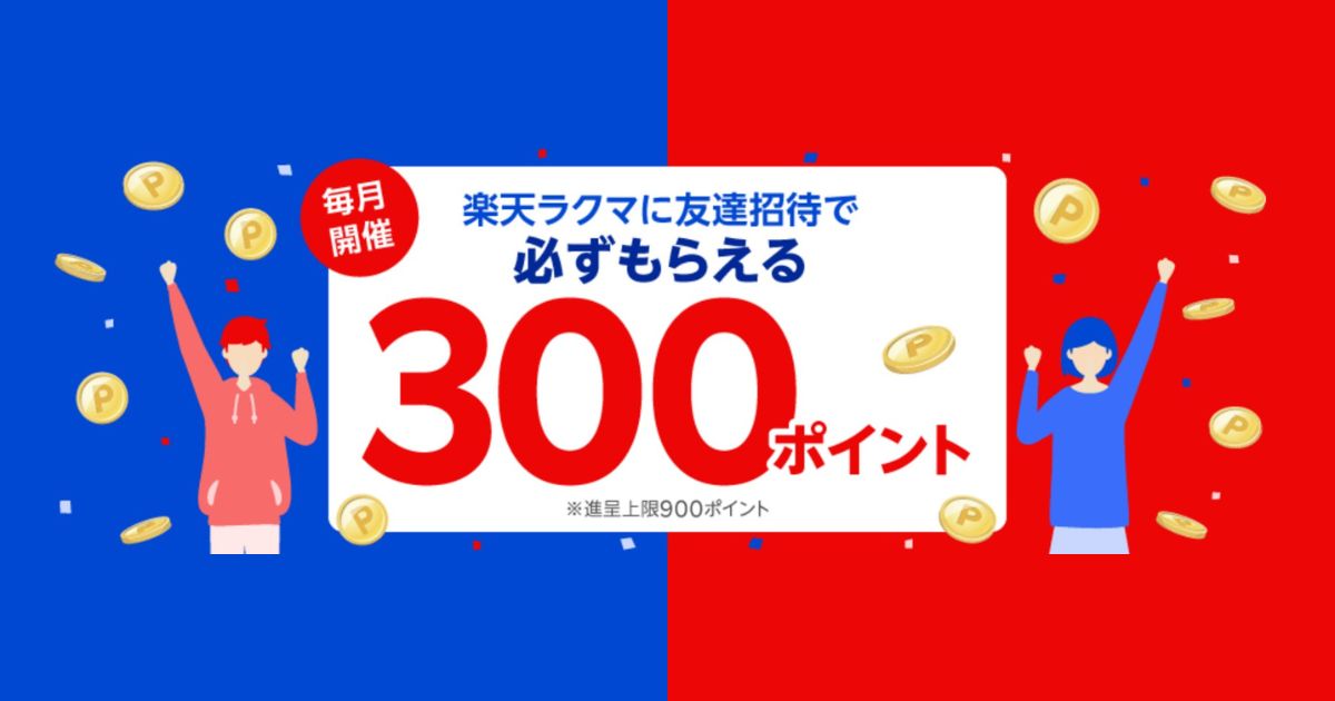 ラクマ　友達招待キャンペーン