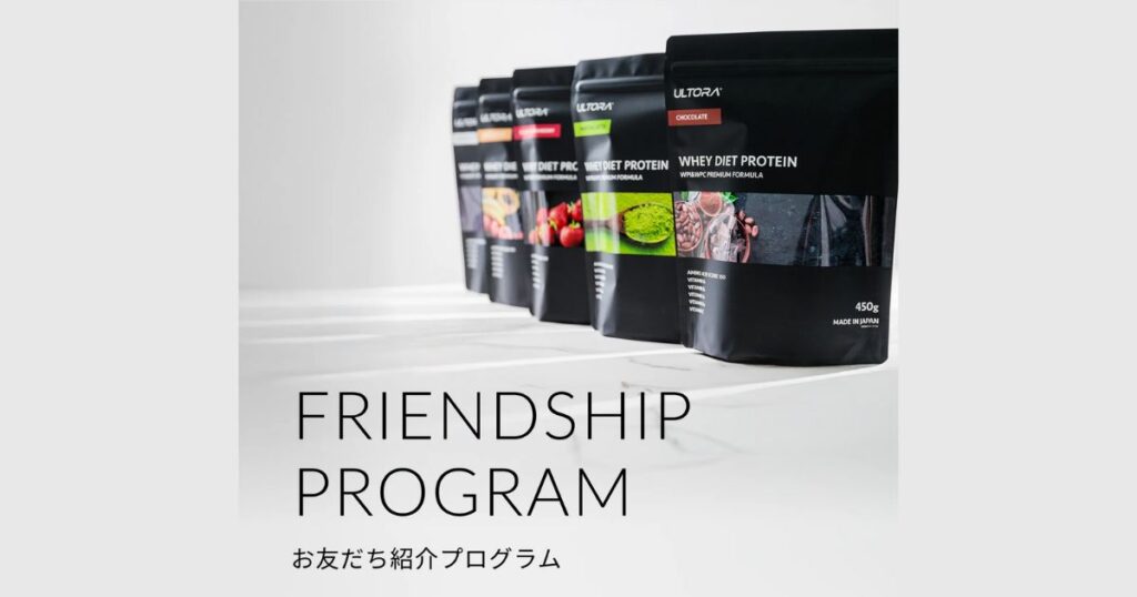 ULTORA お友だち紹介プログラム