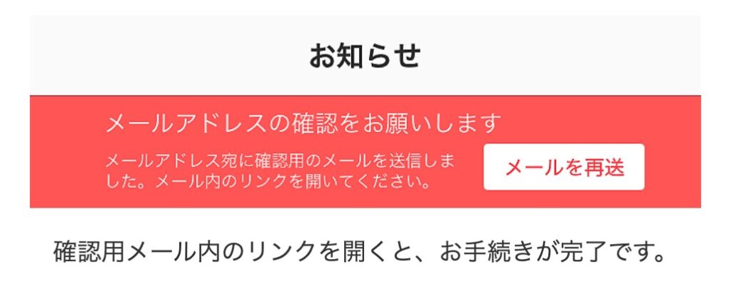 メールアドレスの確認を完了する