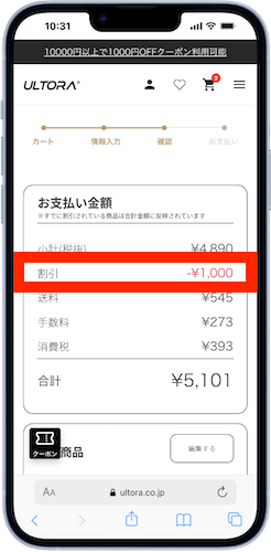 お会計に1,000円OFFの割引が適用される