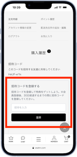 マイページから招待コードを入力する