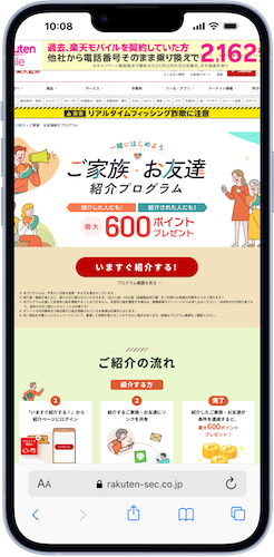 楽天証券ユーザーから紹介リンクを受け取る