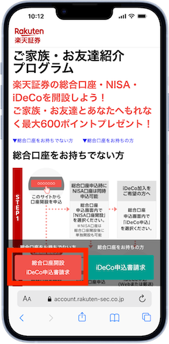 紹介リンクをタップして、総合口座を開設する
