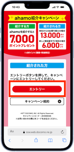 紹介用URLからキャンペーンにエントリー
