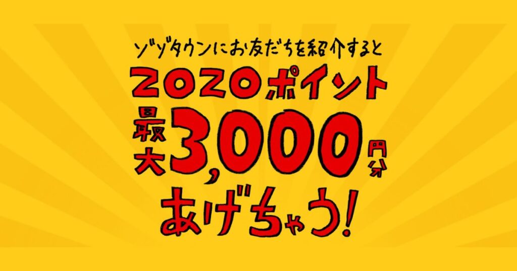 ZOZOTOWN　お友だち紹介キャンペーン