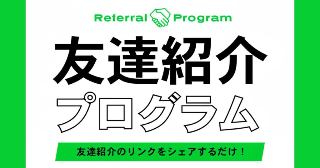 skew　友達紹介プログラム