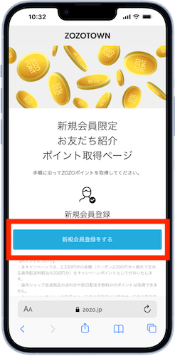 紹介者からもらった専用URLにアクセス