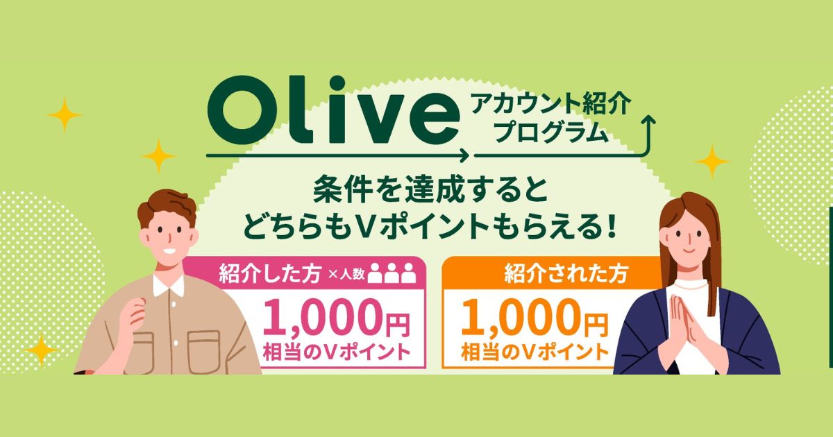 Oliveアカウント紹介プログラム