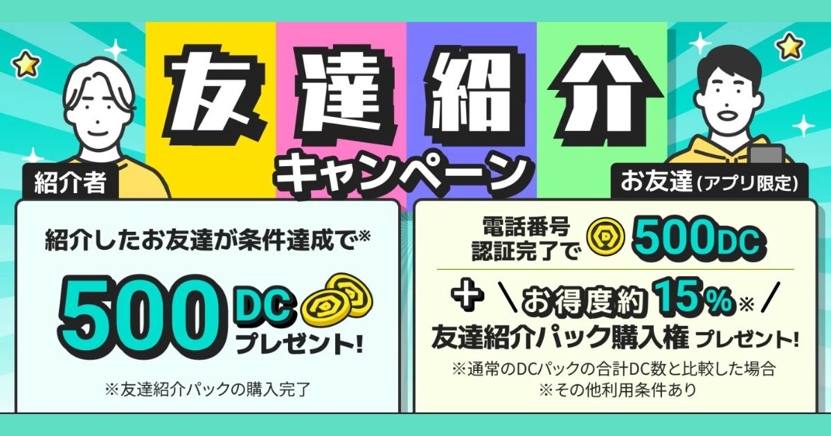 DMMオンクレ　友達紹介キャンペーン