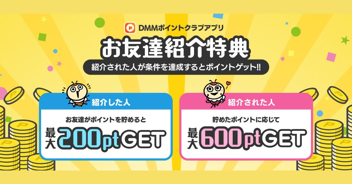 DMMポイントクラブ　お友達紹介特典