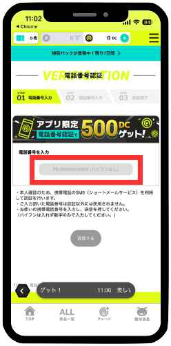 電話番号認証完了で、500DCと友達紹介パック購入権が付与される