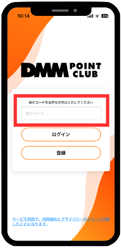 紹介コードを入力して登録またはログイン
