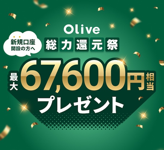 Olive総力還元祭