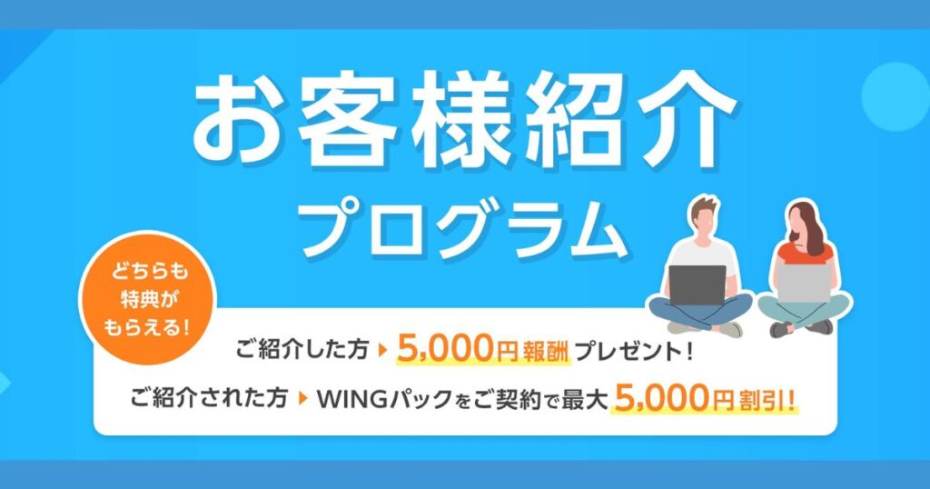 ConoHa WING　お客様紹介プログラム