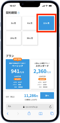 契約期間とプランを選択する
