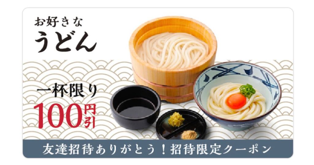 丸亀製麺　友達招待