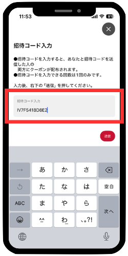入力画面にて紹介コードを入力する